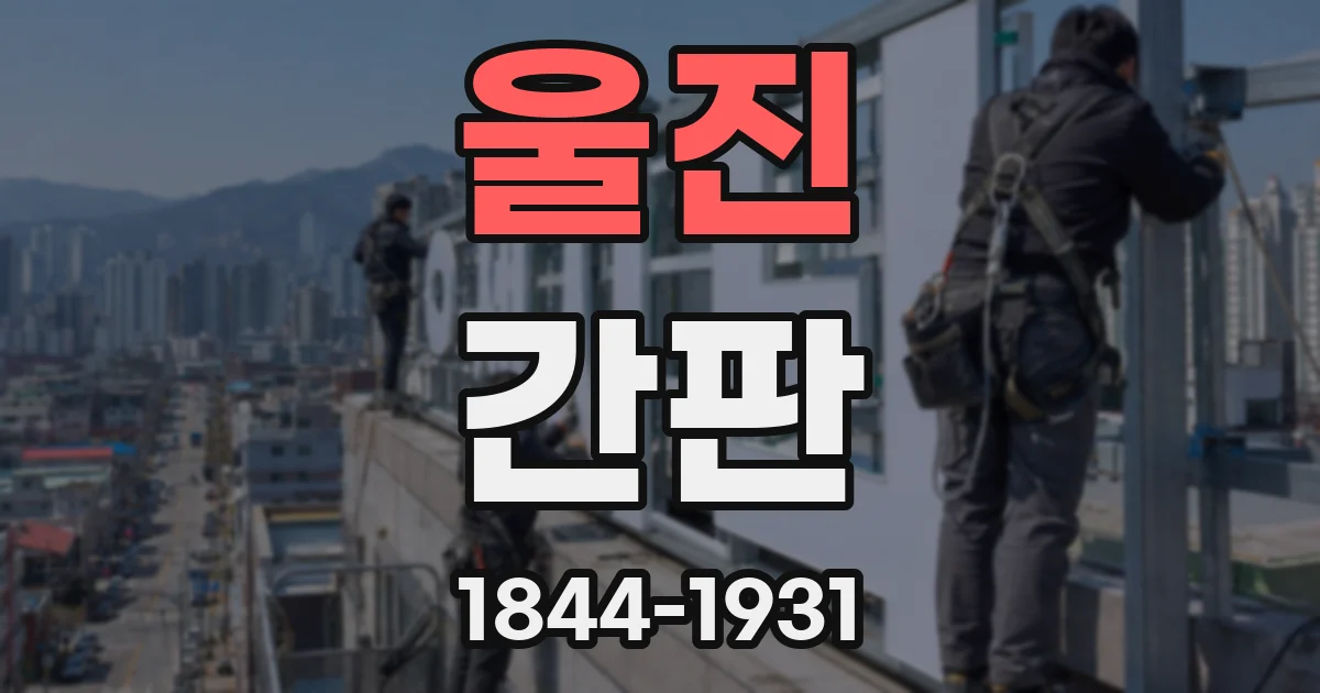 울진 간판