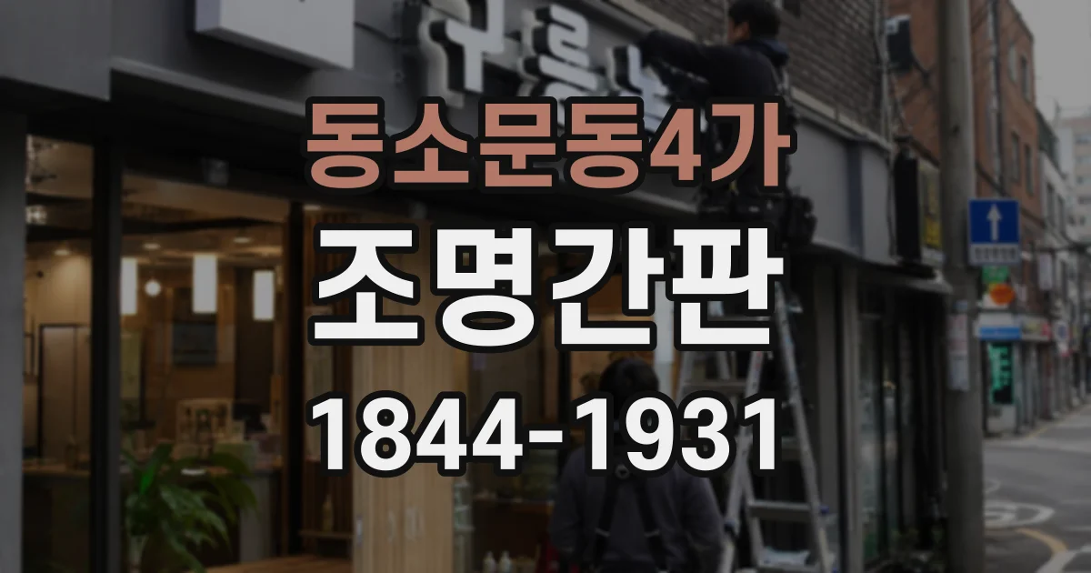 동소문동4가 조명간판
