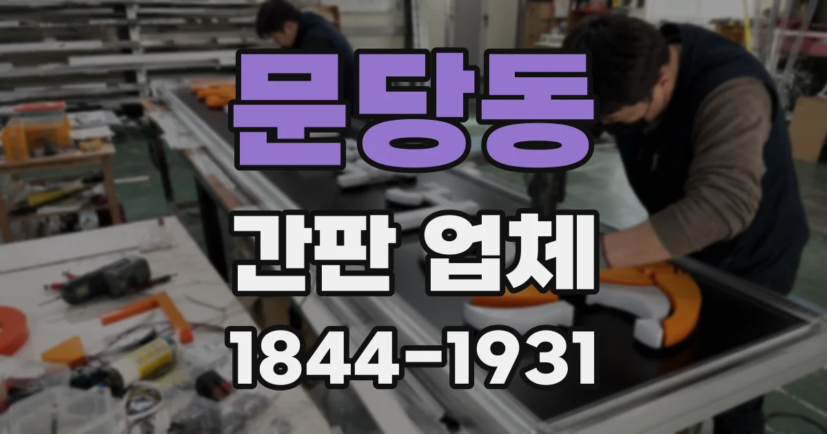 문당동 간판 업체