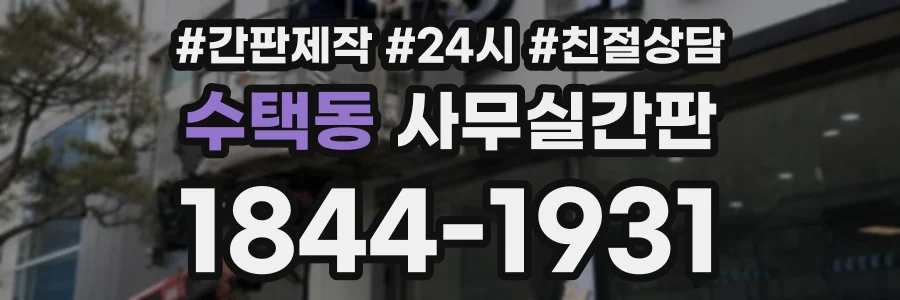 수택동 사무실간판 상담 전화 1844-1931