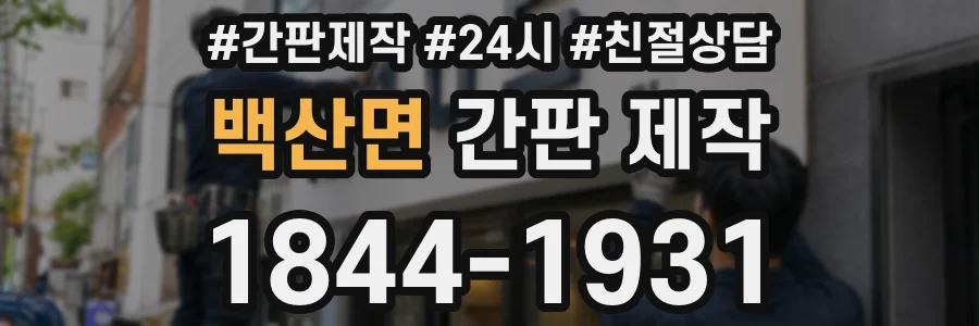 백산면 간판 제작
