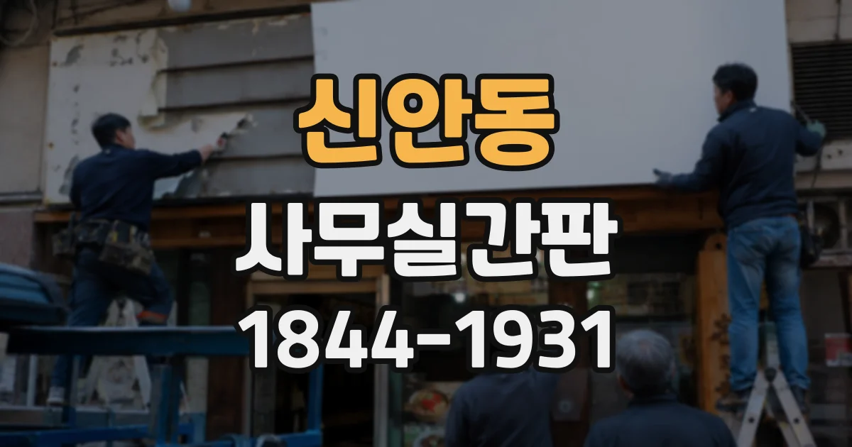 신안동 사무실간판