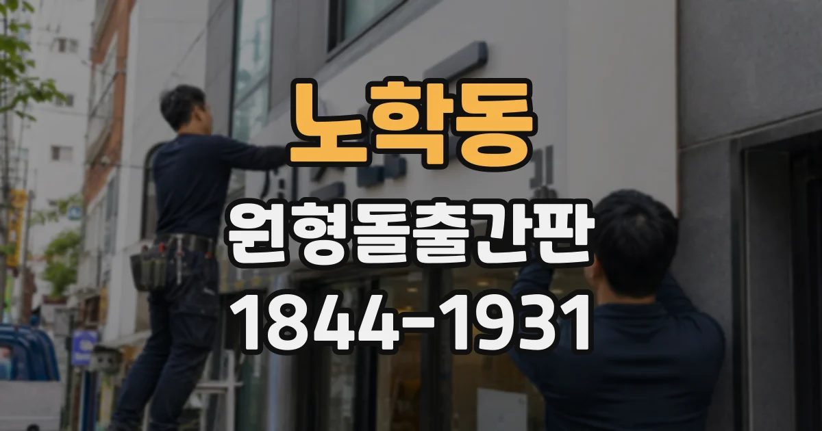노학동 원형돌출간판