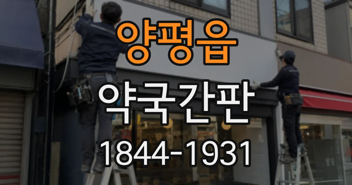 양평읍 약국간판