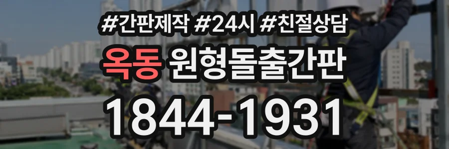옥동 원형돌출간판 상담 전화 1844-1931