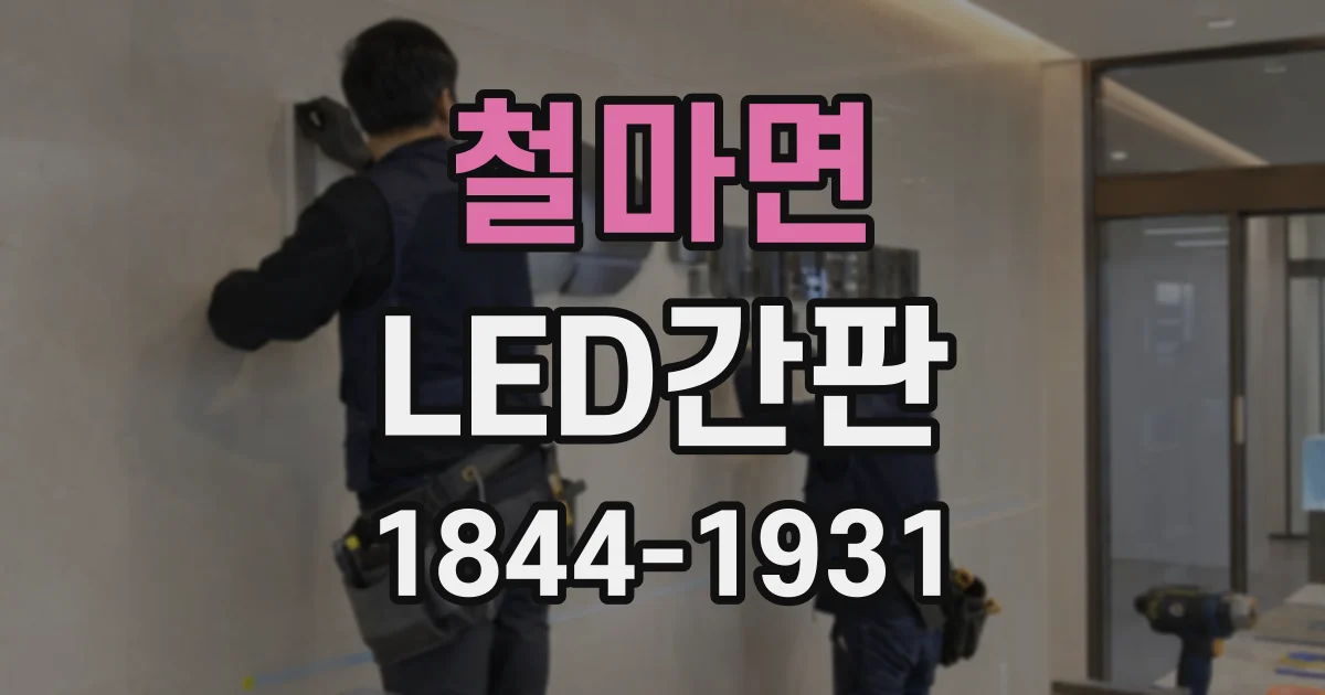 철마면 LED간판