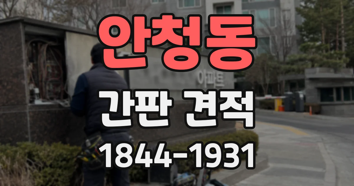 안청동 간판 견적