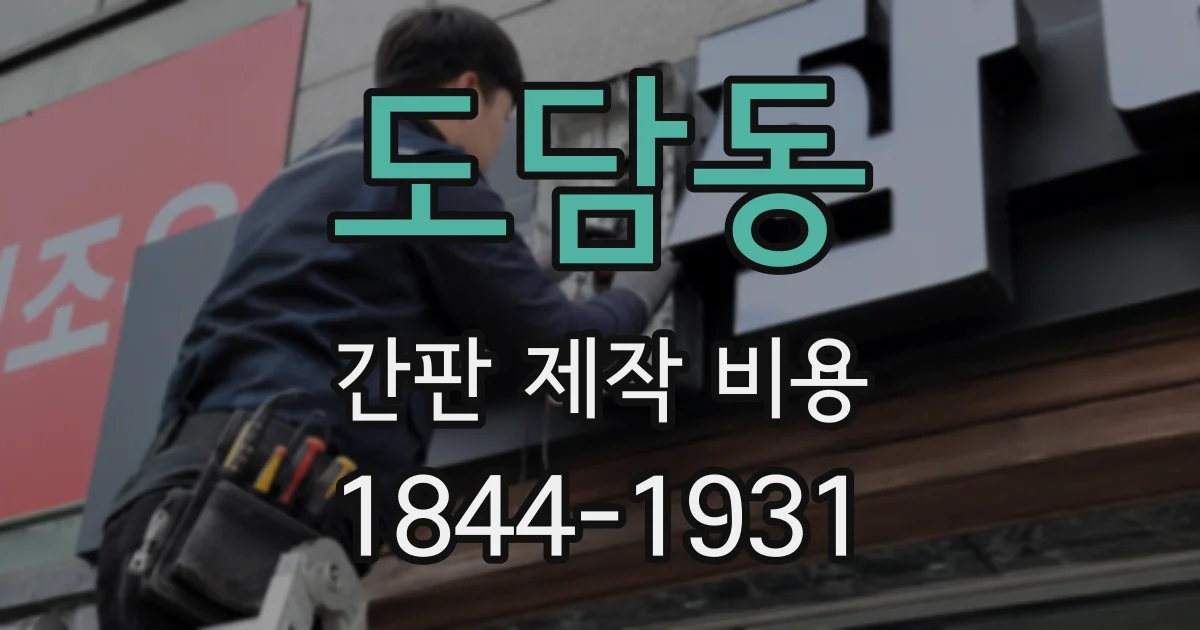 도담동 간판 제작 비용