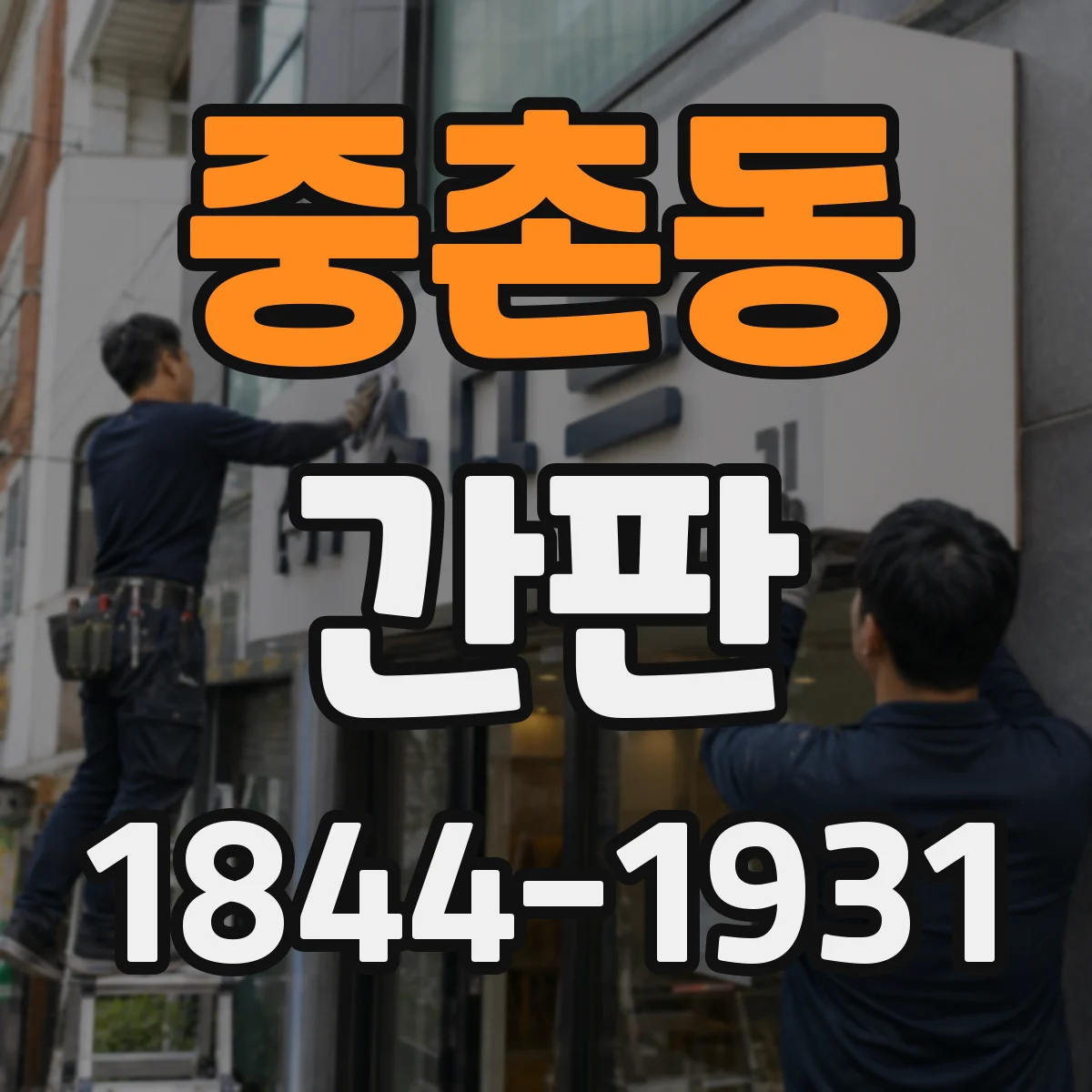 중촌동 간판