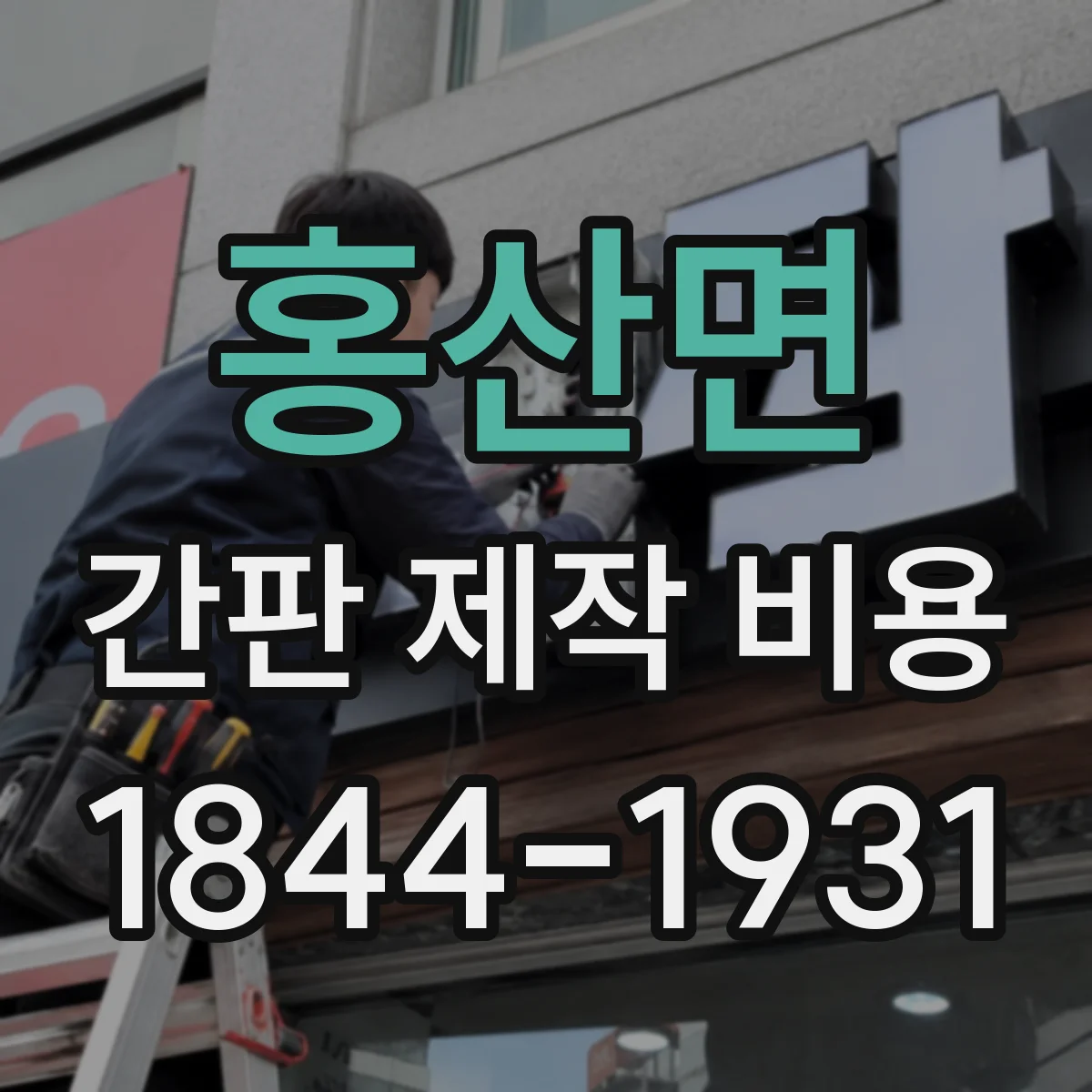 홍산면 간판 제작 비용