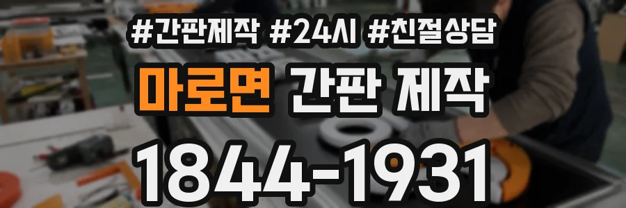 마로면 간판 제작