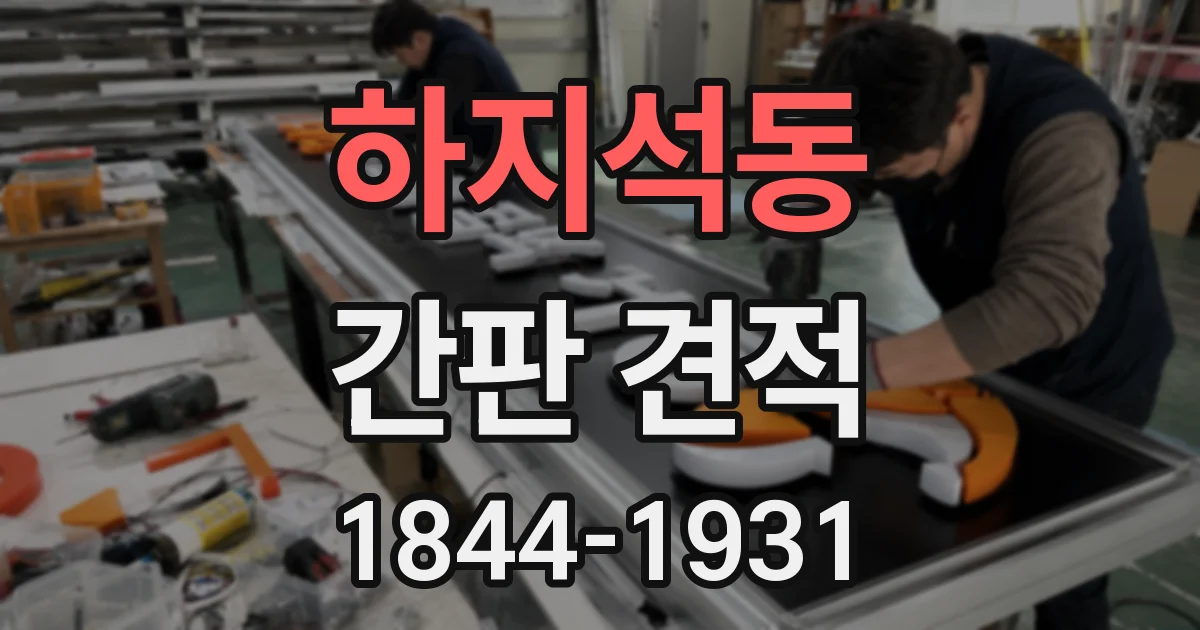 하지석동 간판 견적