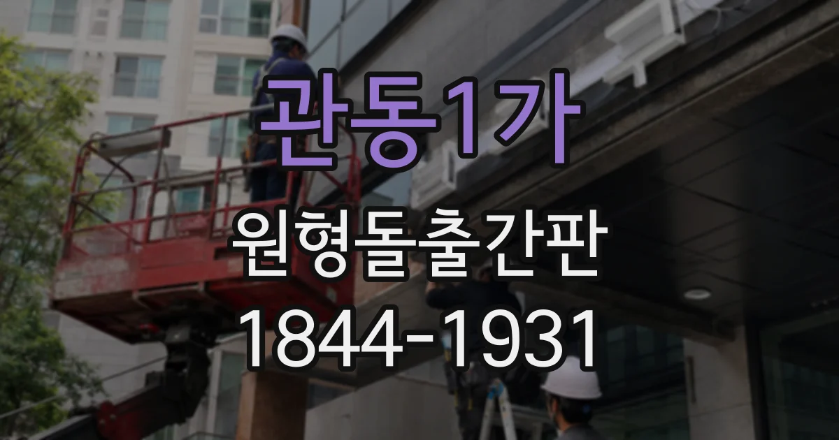 관동1가 원형돌출간판
