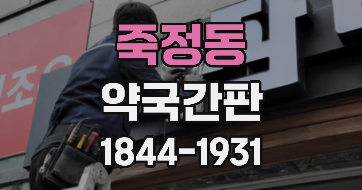 죽정동 약국간판