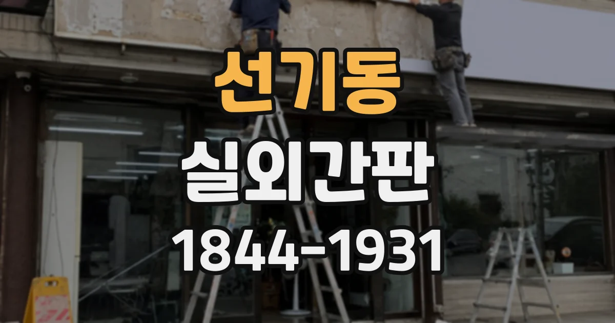 선기동 실외간판