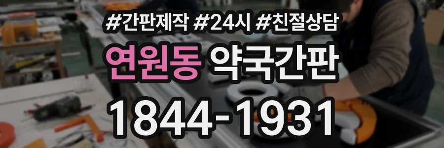 연원동 약국간판 상담 전화 1844-1931