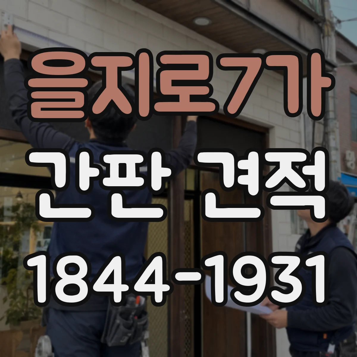 을지로7가 간판 견적