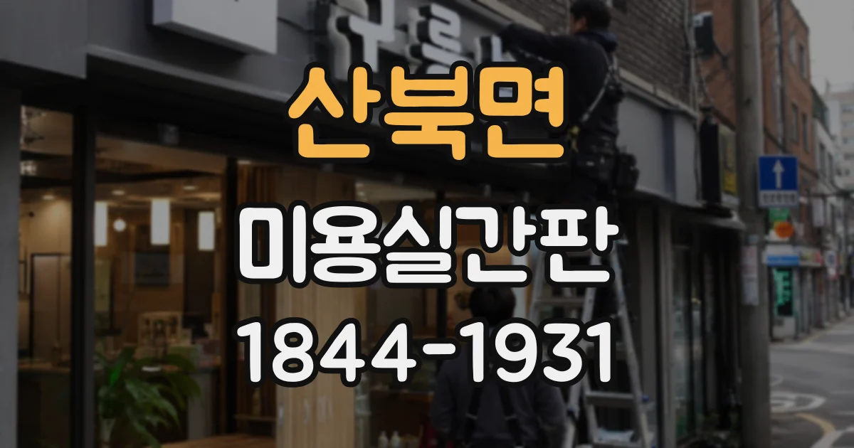 산북면 미용실간판