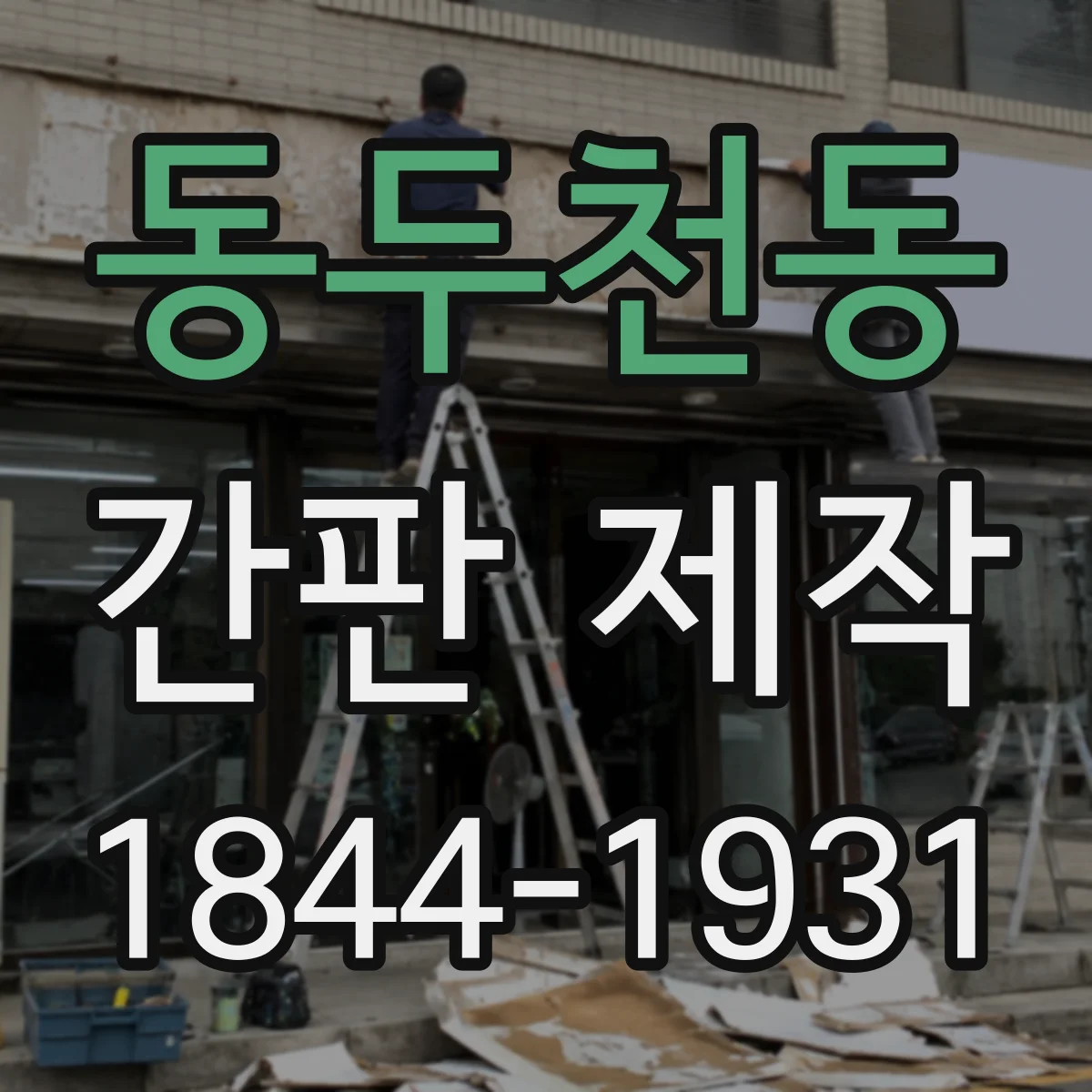 동두천동 간판 제작
