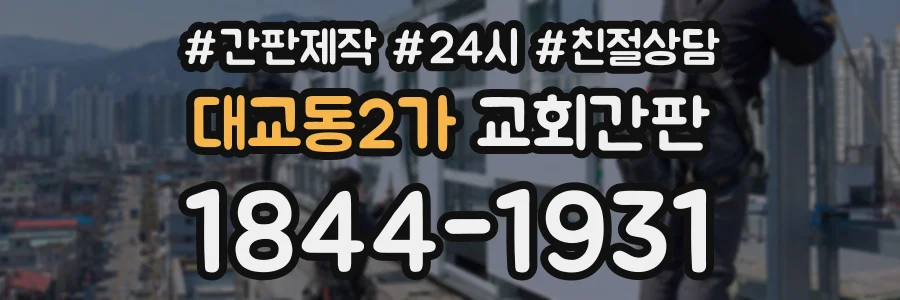 대교동2가 교회간판 상담 전화 1844-1931