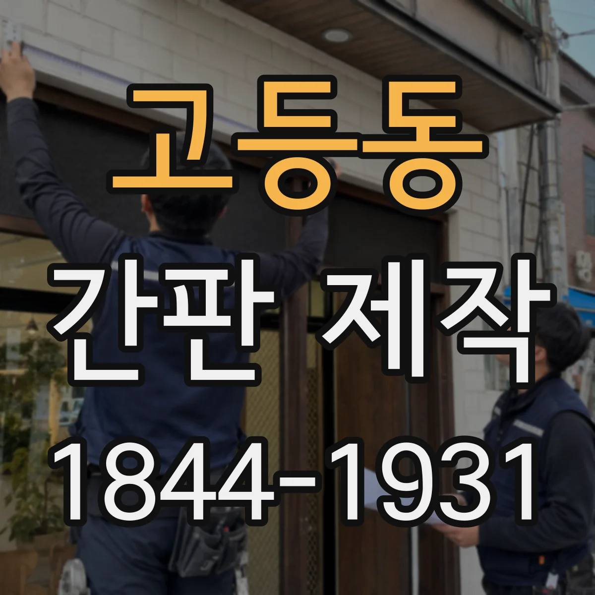 고등동 간판 제작