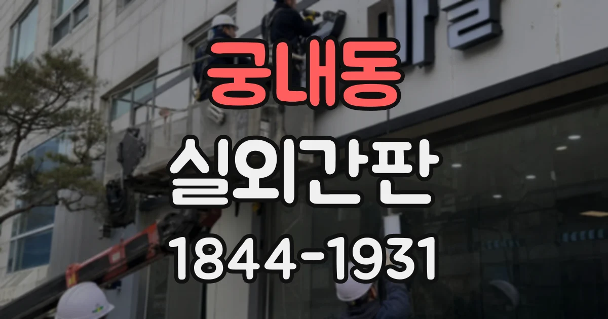 궁내동 실외간판