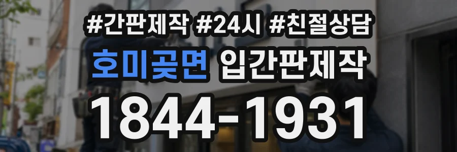 호미곶면 입간판제작 상담 전화 1844-1931