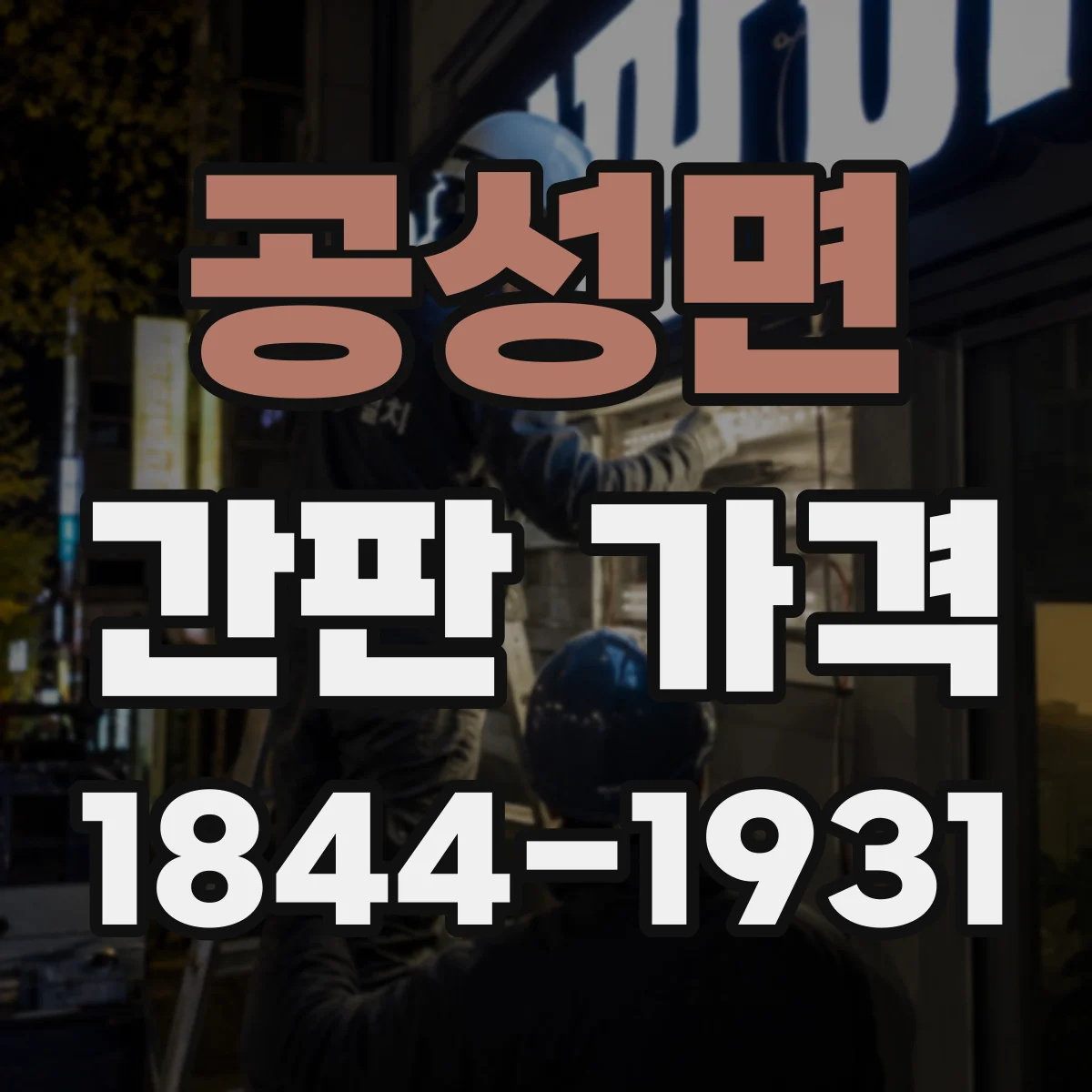 공성면 간판 가격