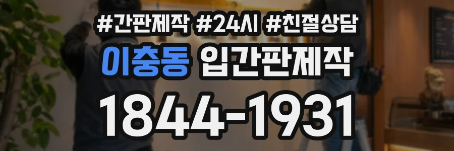 이충동 입간판제작 상담 전화 1844-1931