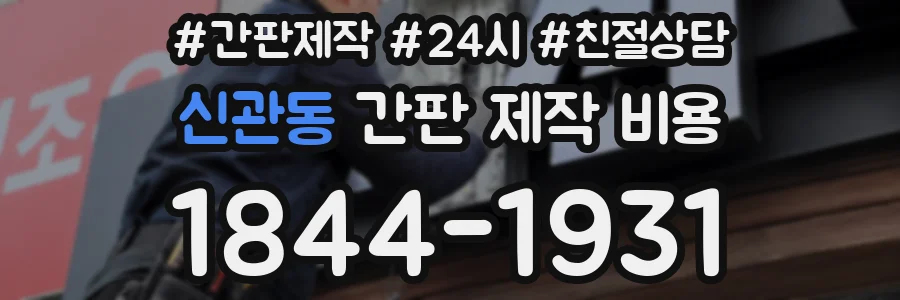 신관동 간판 제작 비용