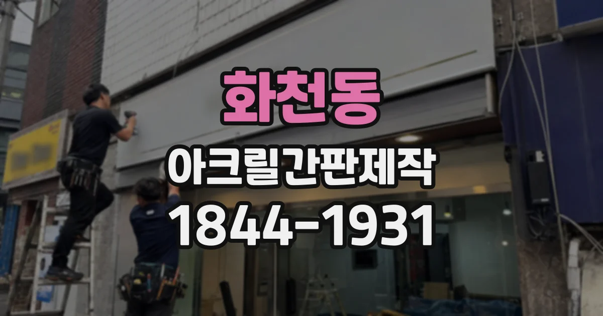 화천동 아크릴간판제작