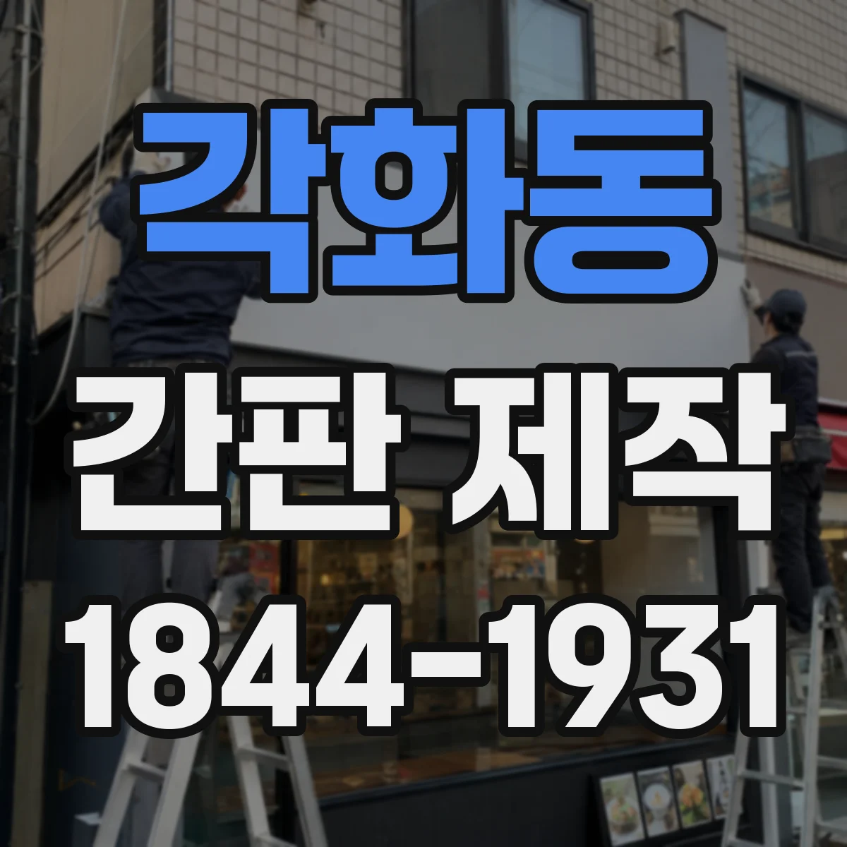 각화동 간판 제작