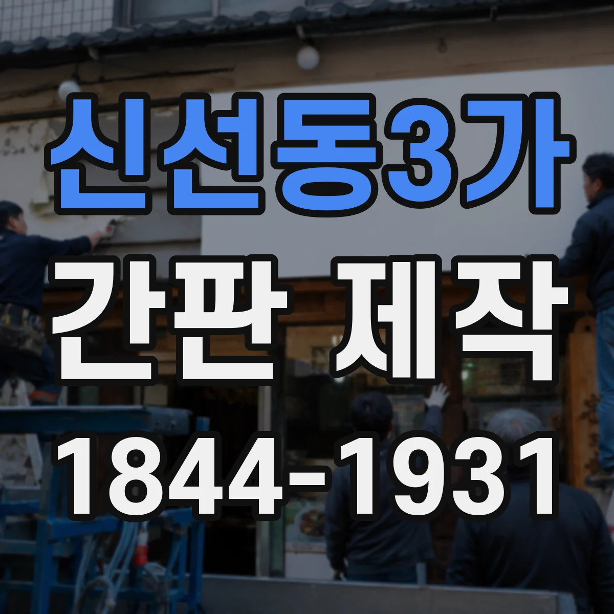 신선동3가 간판 제작