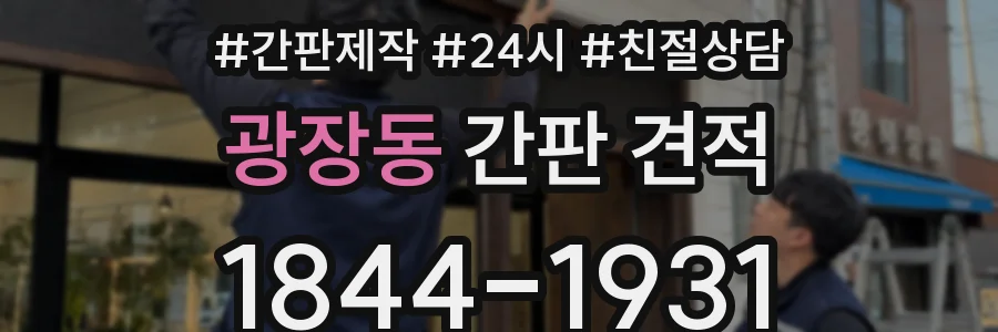 광장동 간판 견적