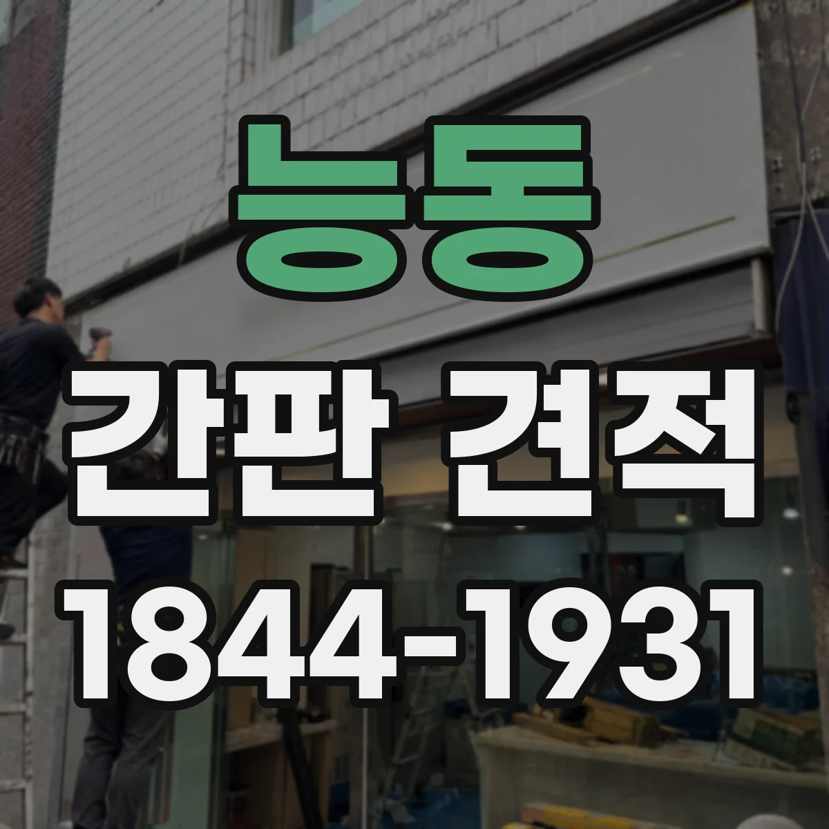 능동 간판 견적