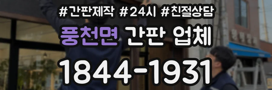 풍천면 간판 업체