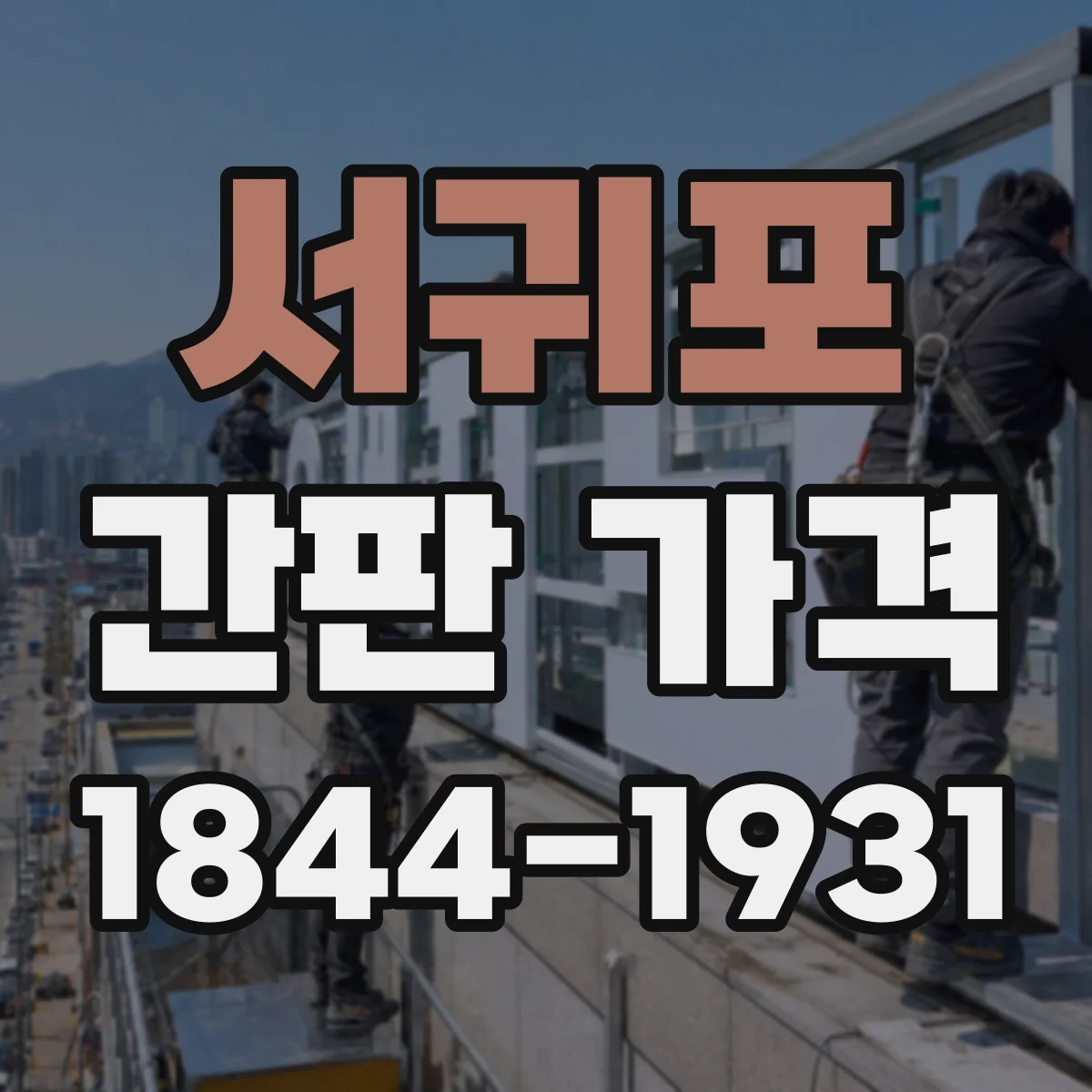 서귀포 간판 가격 옥외 설치 환경(습기·자외선) 반영한 가격