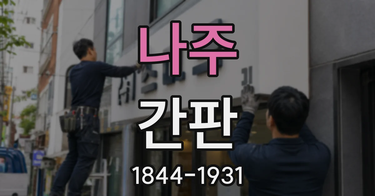 나주 간판