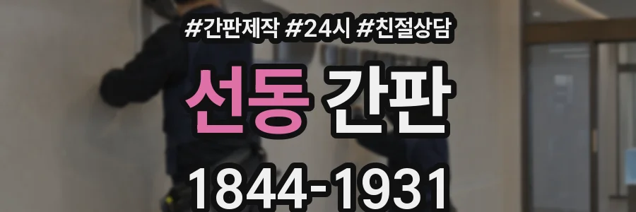 선동 간판