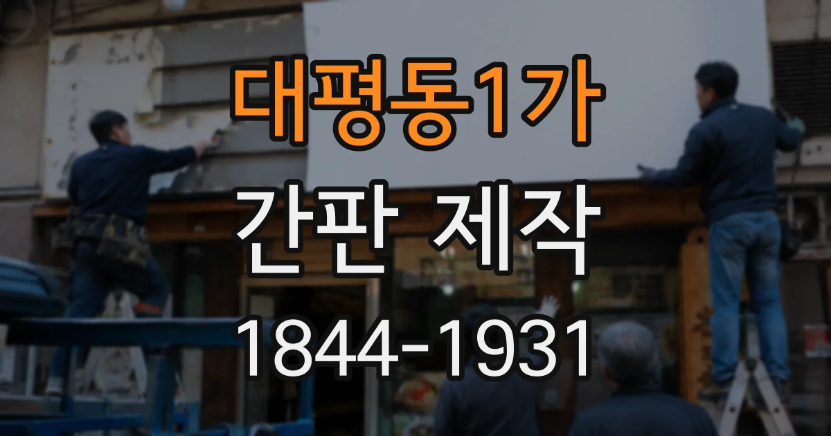 대평동1가 간판 제작
