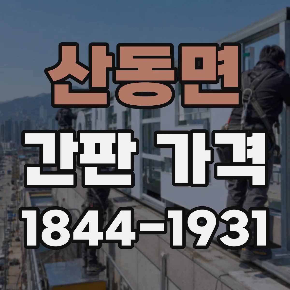 산동면 간판 가격