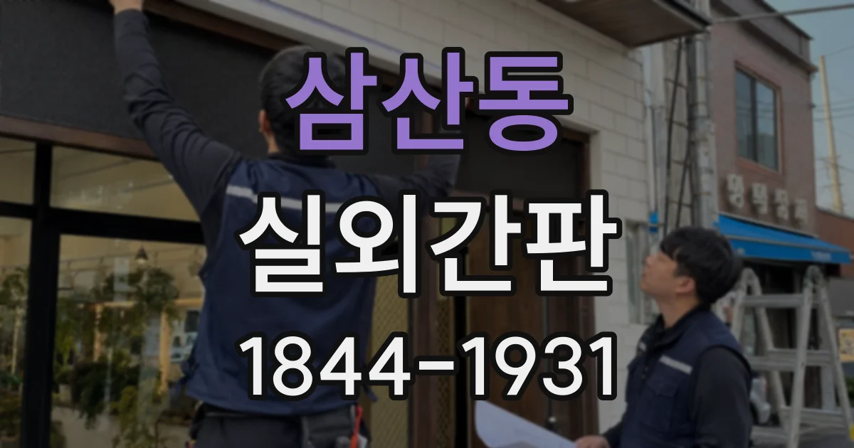 삼산동 실외간판