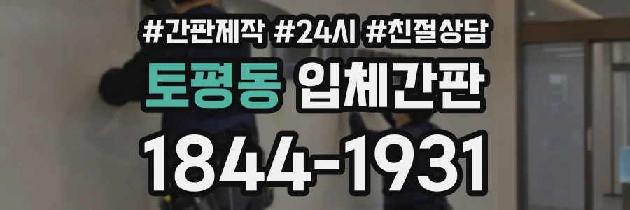 토평동 입체간판 상담 전화 1844-1931