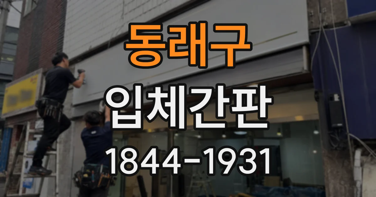동래구 입체간판