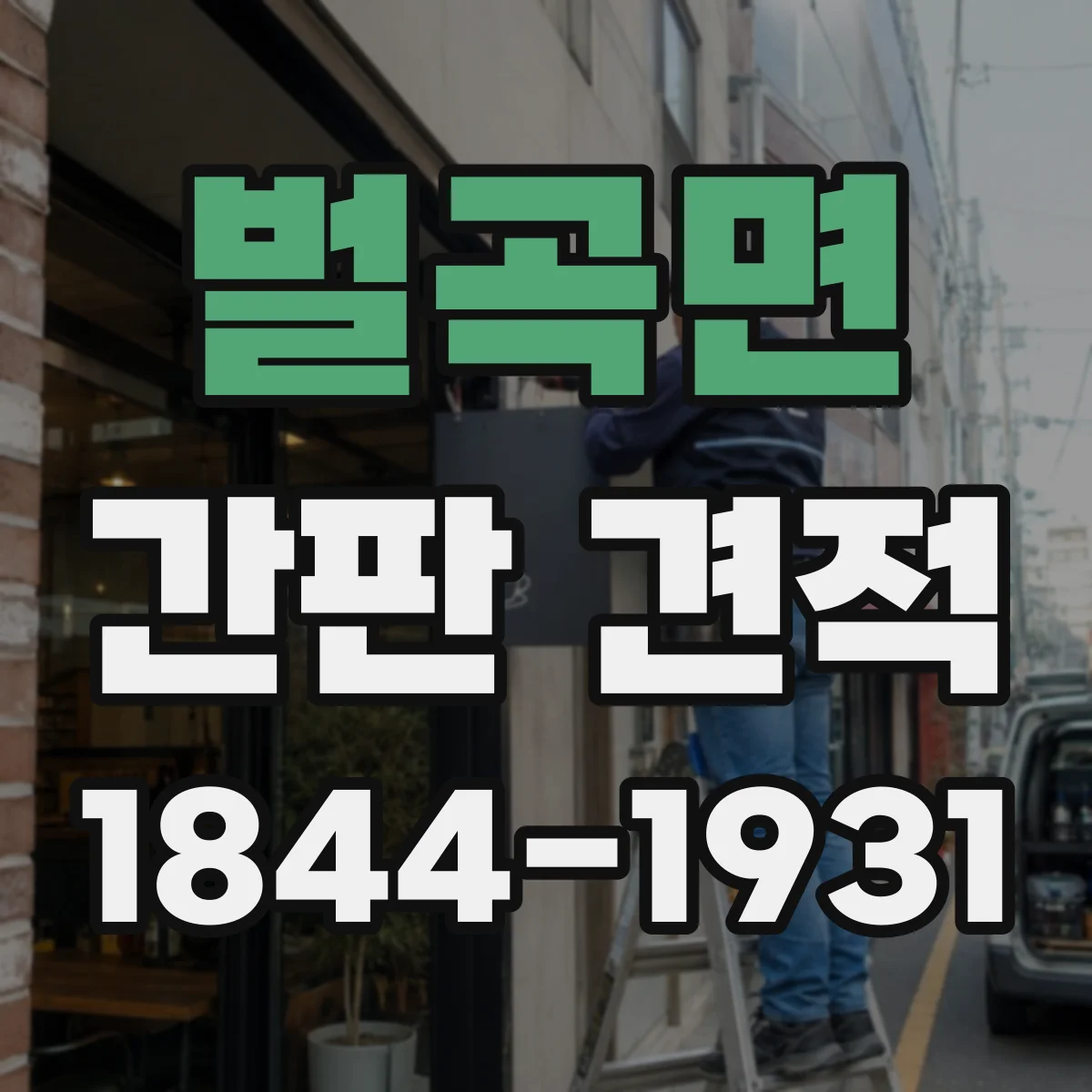 벌곡면 간판 견적