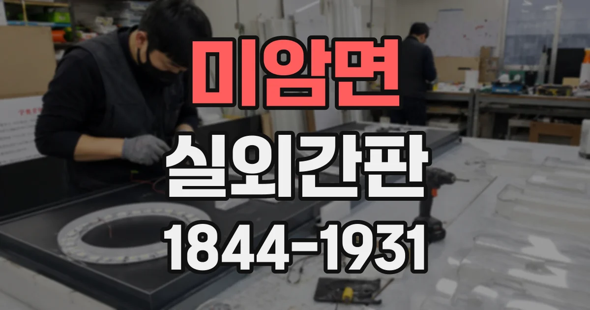 미암면 실외간판