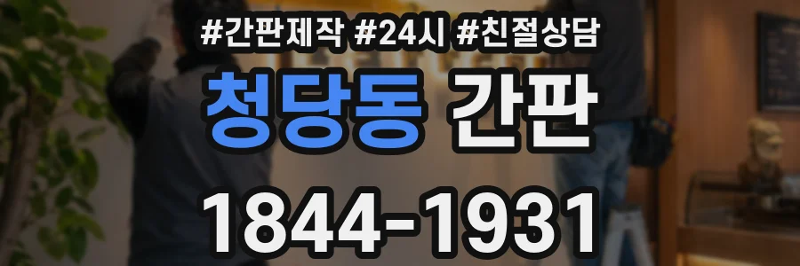 청당동 간판