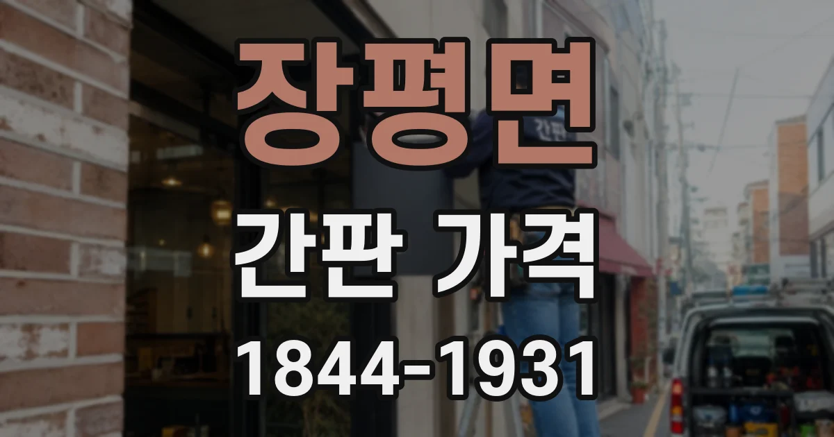 장평면 간판 가격