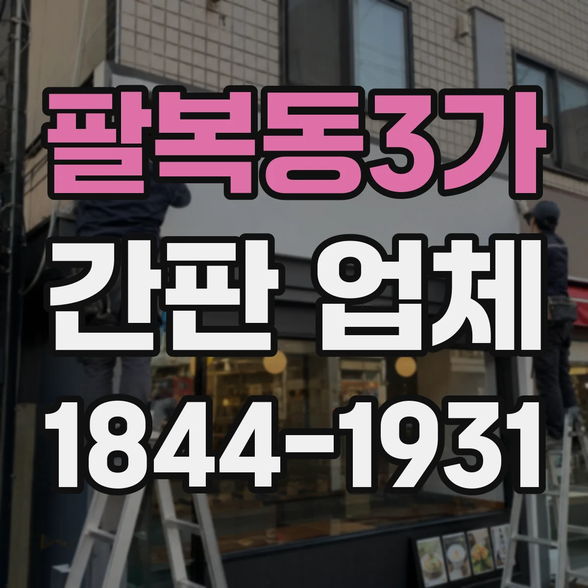 팔복동3가 간판 업체