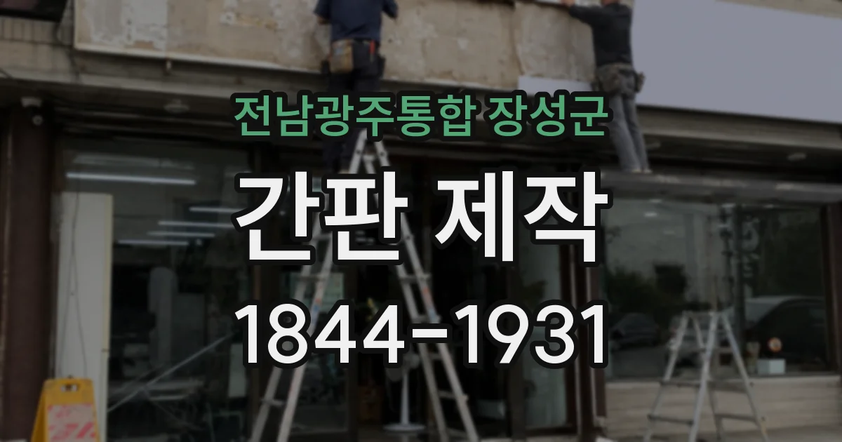 전남광주통합 장성군 간판 제작
